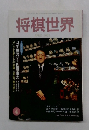 将棋世界　2002年4月号