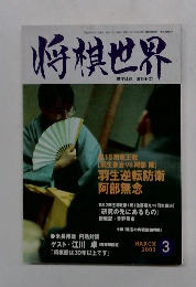 将棋世界　2003年3月号