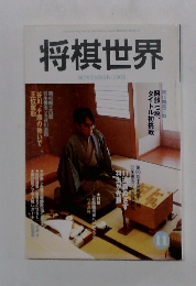 将棋世界　2002年11月号