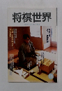 将棋世界　2002年11月号