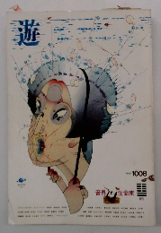 遊 月刊 1008