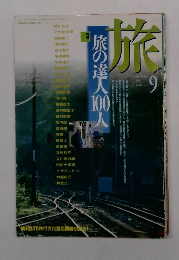 旅　旅の達人100人