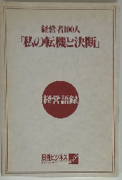 経営者100人「私の転機と決断」　経営語録