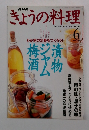 NHKきょうの料理　1999　6