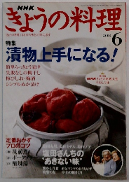 NHKきょうの料理 2004/6
