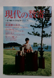 現代の数寄一受け継がれる不易流行のこころ