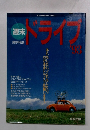 週末ドライブ　’93