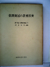 低開発国の教育投資
