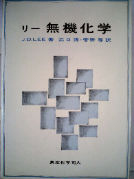 リー 無機化学