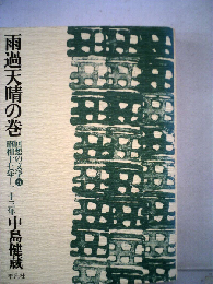 回想の文学「5」雨過天晴の巻 昭和十七年～二十三年