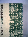 回想の文学「5」雨過天晴の巻 昭和十七年～二十三年