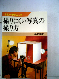 撮りにくい写真の撮り方