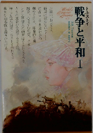世界文学全集 49　戦争と平和 I