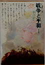 世界文学全集 49　戦争と平和 I