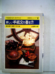 新しい手紙文の書き方
