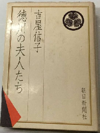 徳川の夫人たち