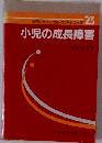 小児の成長障害 　小児のメディカル・ケア・シリーズ　23