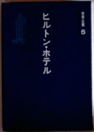 ヒルトン ・ホテル