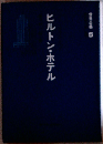 ヒルトン ・ホテル