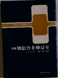 独創力を伸ばせ 新装版