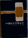 独創力を伸ばせ 新装版