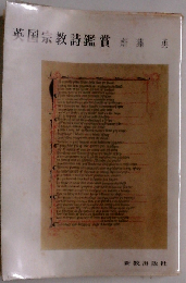 英国宗教詩鑑賞