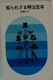 知られざる明治百年