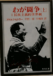 わが闘争　上