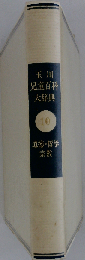 玉川児童百科大辞典 10