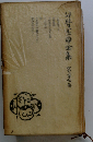 谷崎潤一郎全集 　27巻 　新々訳源氏物語 巻1
