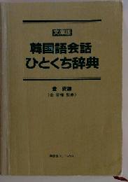 韓国語会話ひとくち辞典