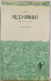 ソビエト印象旅行　現代モスクワっ子気質