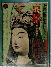 太陽仏像仏画シリーズⅡ 京都