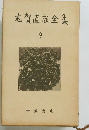 志賀直哉全集「9巻」随筆集