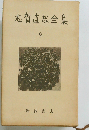 志賀直哉全集「9巻」随筆集