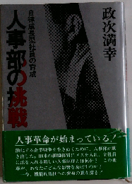 人事部の挑戦　自律成長型社員の育成