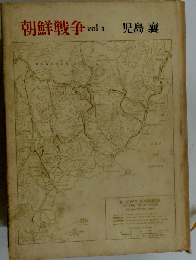 朝鮮戦争 Vol.1