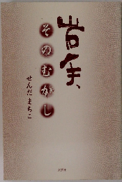 岩手、そのむかし