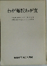 わが母校わが友