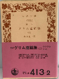 グリム童話集　（ニ）