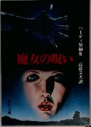 魔女の呪い ハーディ短編集