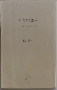 本音で生きる 一秒も後悔しない強い生き方 大活字版