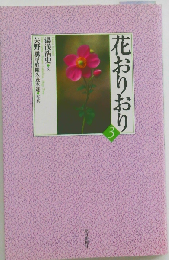 花おりおり 3