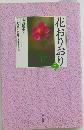 花おりおり 3