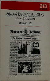 神の言葉はとこしえに保つーバルメン宣言による説教