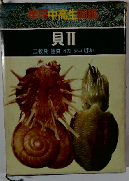 貝 II 二枚貝・陸貝・イカ・タコ・ほか (学研生物図鑑)