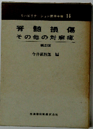 リハビリテーション医学全書「16」　脊髄損傷 その他の対麻