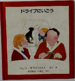 ドライブにいこう