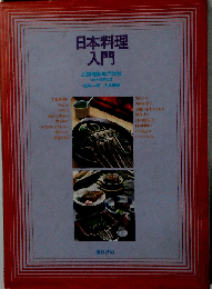 日本料理入門