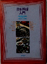 日本料理入門